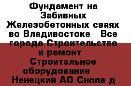 Фундамент на Забивных Железобетонных сваях во Владивостоке - Все города Строительство и ремонт » Строительное оборудование   . Ненецкий АО,Снопа д.